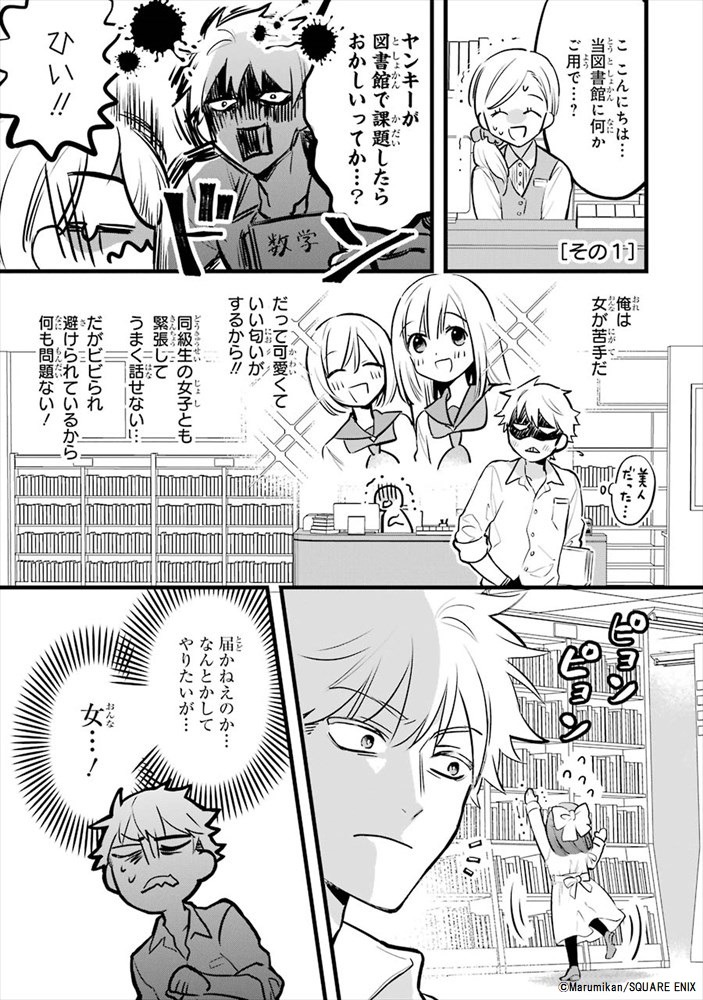 「女が苦手なヤンキーと少女の話」より。