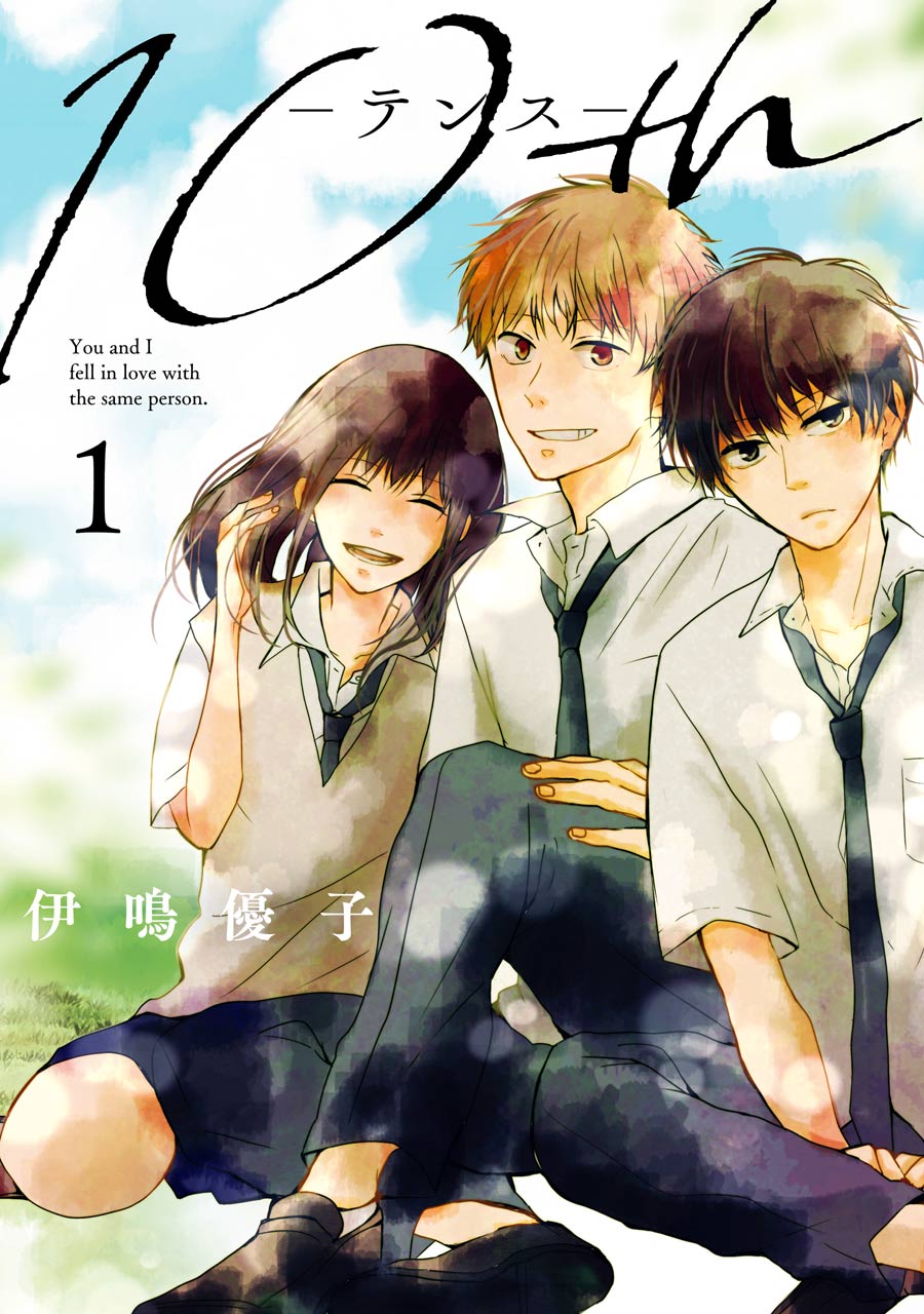 「10th」1巻