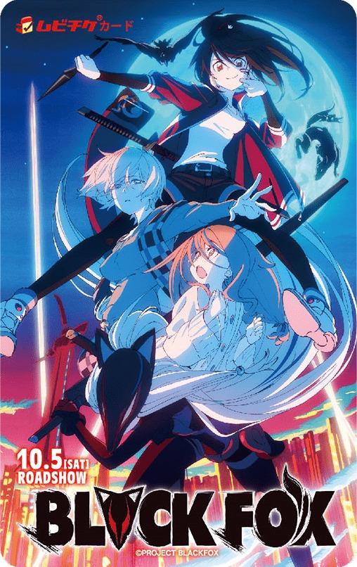 劇場アニメ「BLACK FOX」のムビチケ。