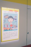 「アニメ化30周年記念 ちびまる子ちゃん展」より。
