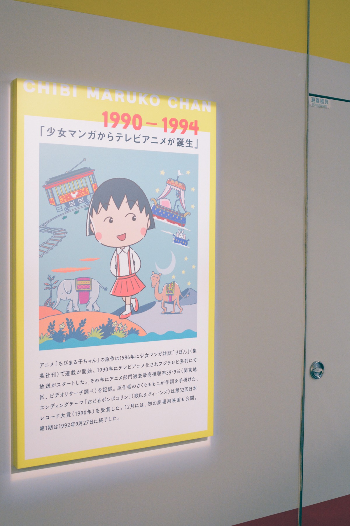 「アニメ化30周年記念 ちびまる子ちゃん展」より。