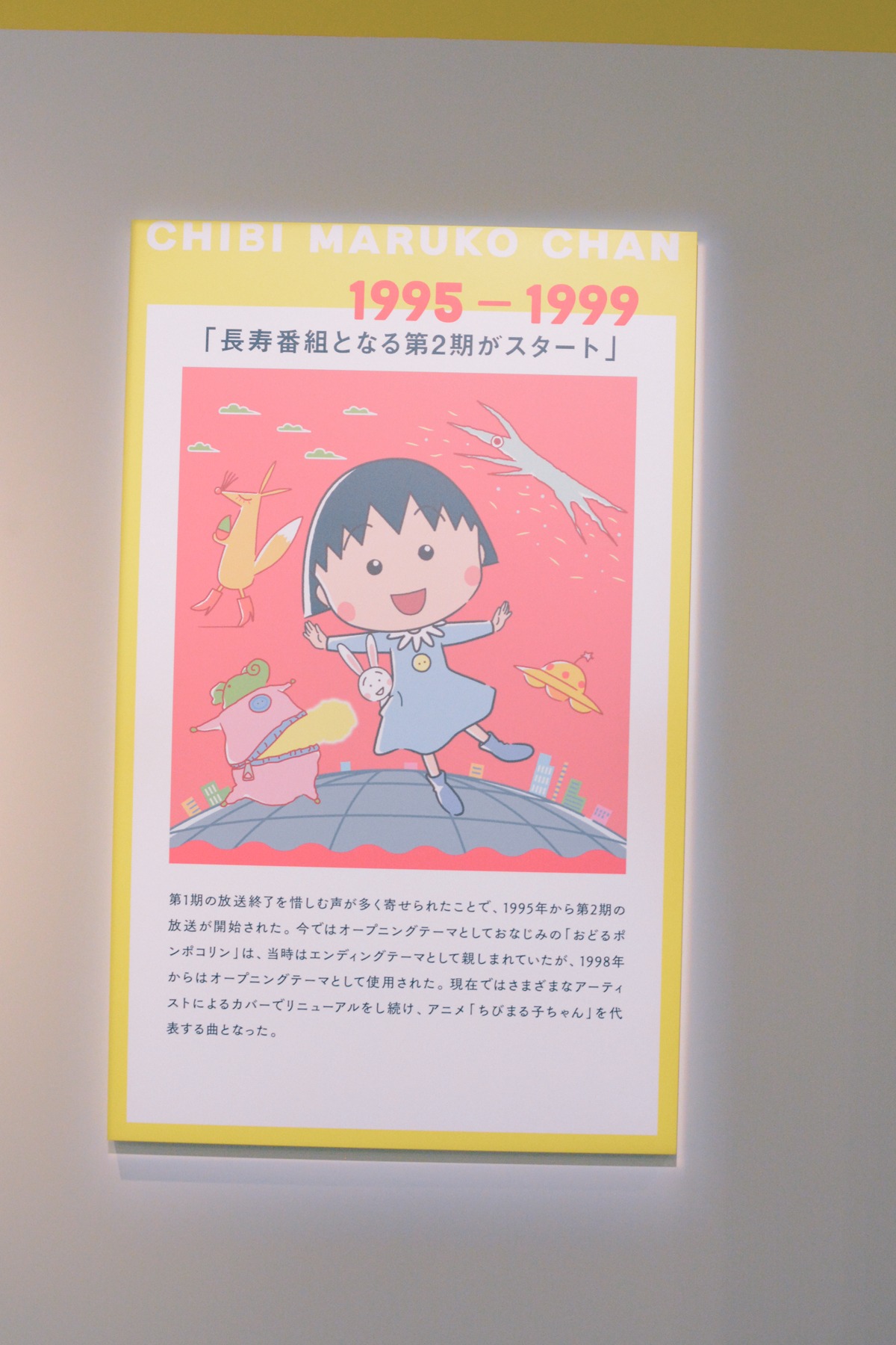 「アニメ化30周年記念 ちびまる子ちゃん展」より。