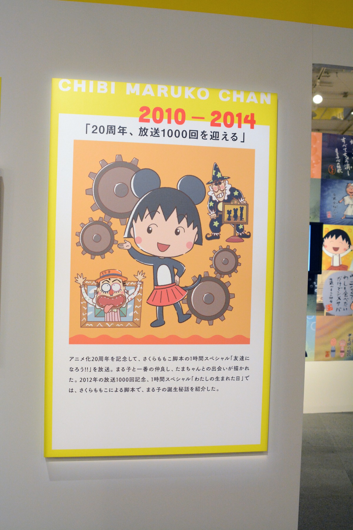 「アニメ化30周年記念 ちびまる子ちゃん展」より。