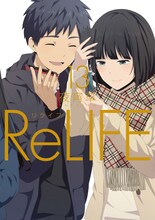 「ReLIFE」13巻