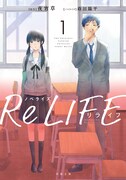 「ノベライズ ReLIFE」1巻