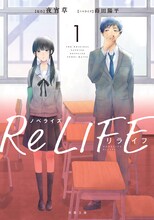 「ノベライズ ReLIFE」1巻