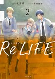 「ノベライズ ReLIFE」2巻