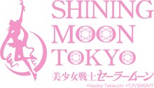 「美少女戦士セーラームーン -SHINING MOON TOKYO-」ロゴ