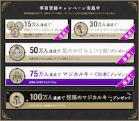 「ディズニー ツイステッドワンダーランド」事前登録キャンペーンの詳細。