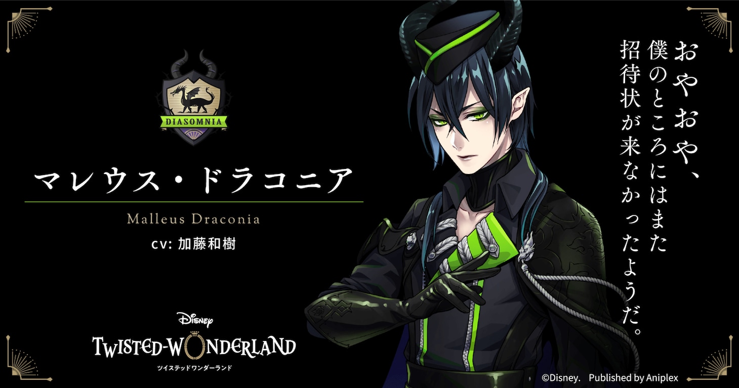 マレウス・ドラコニア（CV：加藤和樹演）