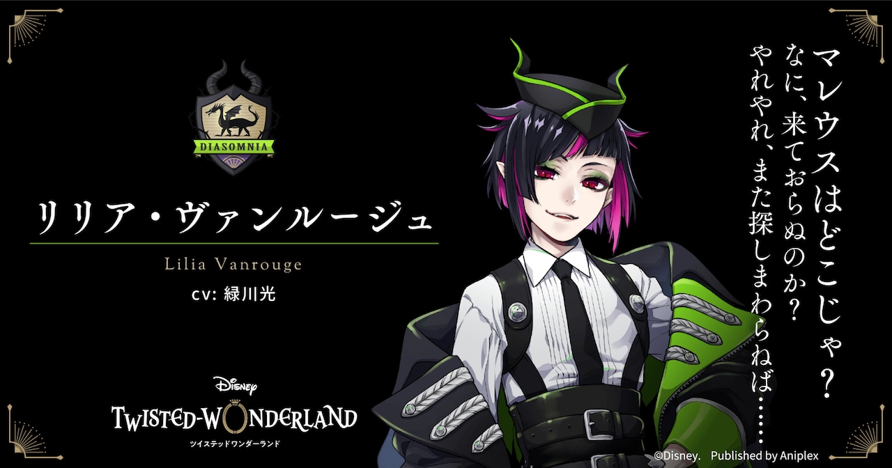 リリア・ヴァンルージュ（CV：緑川光） - 「ツイステッド