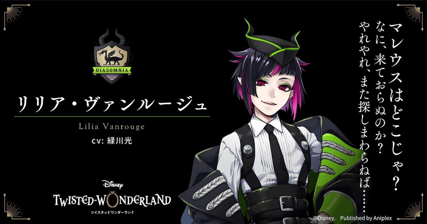 リリア・ヴァンルージュ（CV：緑川光）