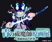 「青の祓魔師原画展～加藤和恵の世界～」ビジュアル