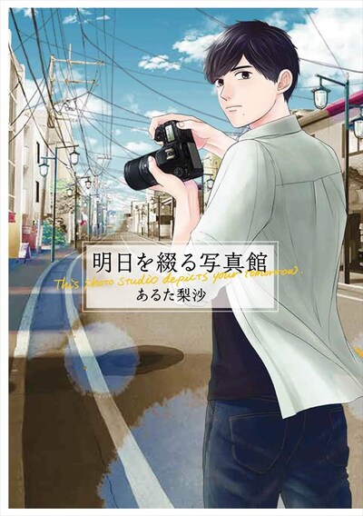 「明日を綴る写真館」