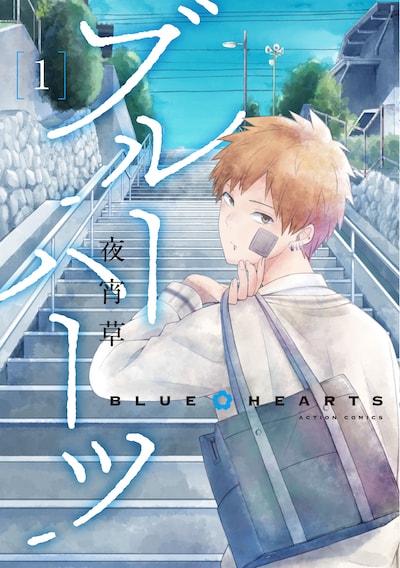 「ブルーハーツ」1巻