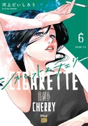 「シガレット＆チェリー」6巻