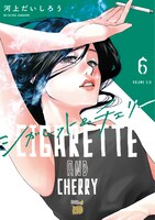 「シガレット＆チェリー」6巻
