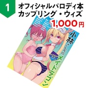 「オフィシャルパロディ本 カップリング・ウィズ」