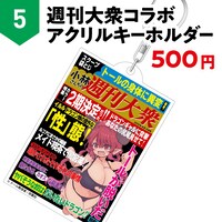 「週刊大衆コラボ アクリルキーホルダー」