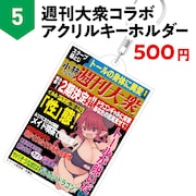 「週刊大衆コラボ アクリルキーホルダー」