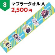 「マフラータオルA」