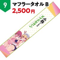 「マフラータオルB」