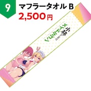 「マフラータオルB」