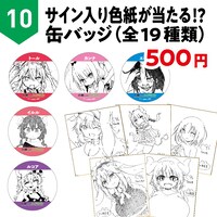 「サイン入り色紙が当たる!?缶バッジ」