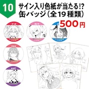 「サイン入り色紙が当たる!?缶バッジ」