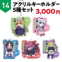 「アクリルキーホルダー5種セット」