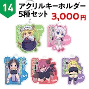 「アクリルキーホルダー5種セット」