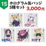 「ホログラム缶バッジ5種セット」