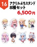 「アクリルぷちスタンド8種セット」