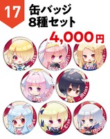 「缶バッジ8種セット」