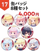 「缶バッジ8種セット」