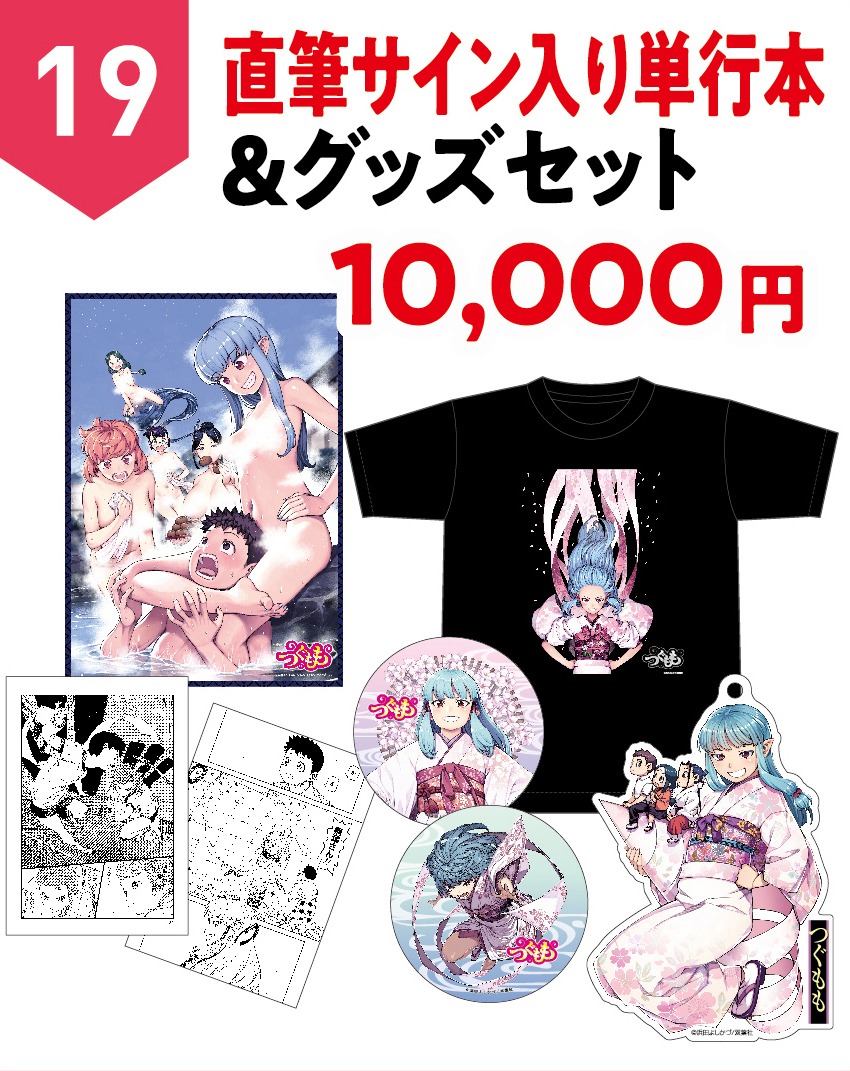 「直筆サイン入り単行本＆グッズセット」