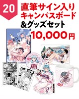 「直筆サイン入りキャンバスボード＆グッズセット」