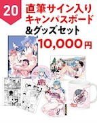 「直筆サイン入りキャンバスボード&グッズセット」