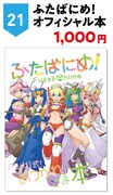 「ふたばにめ!オフィシャル本」