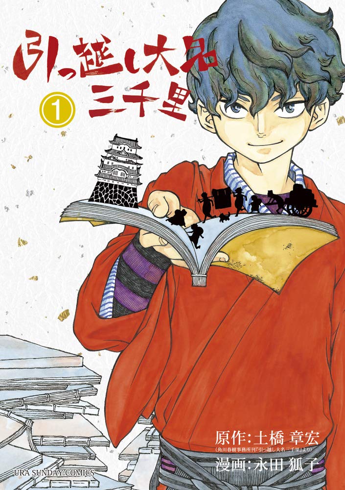 「引っ越し大名三千里」1巻