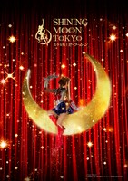 「美少女戦士セーラームーン -SHINING MOON TOKYO-」ビジュアル