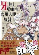 「牙無し吸血鬼と食用人間奴隷」（帯あり）