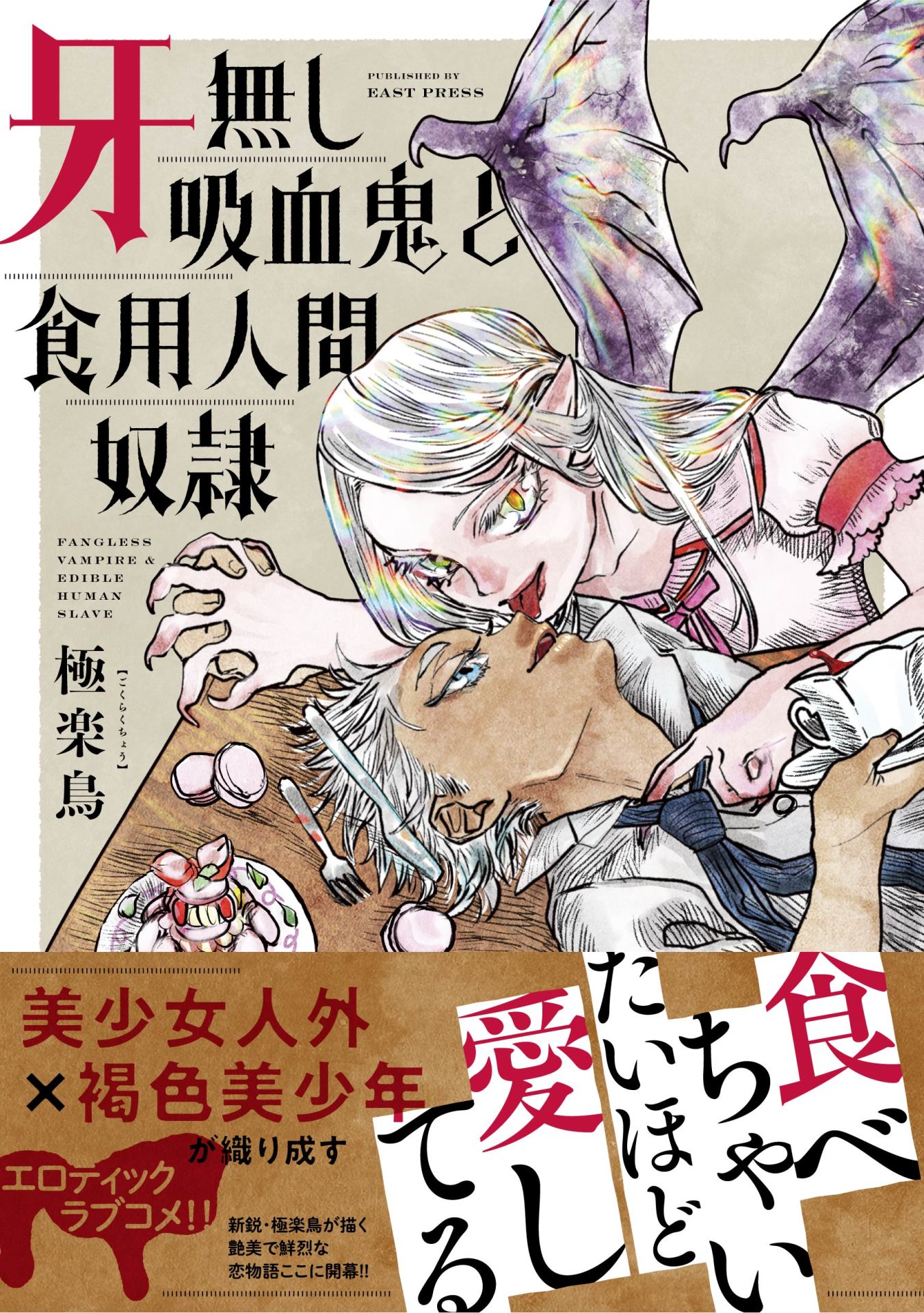 「牙無し吸血鬼と食用人間奴隷」（帯あり）