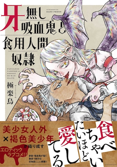 「牙無し吸血鬼と食用人間奴隷」（帯あり）