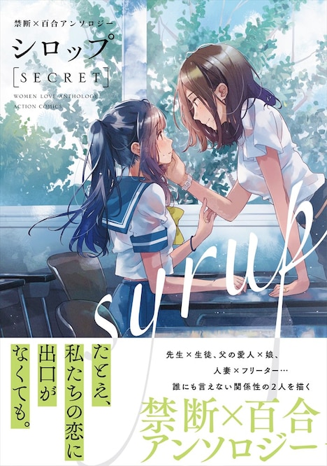 「シロップ SECRET 禁断×百合アンソロジー」（帯あり）