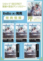 「シロップ SECRET 禁断×百合アンソロジー」特典一覧