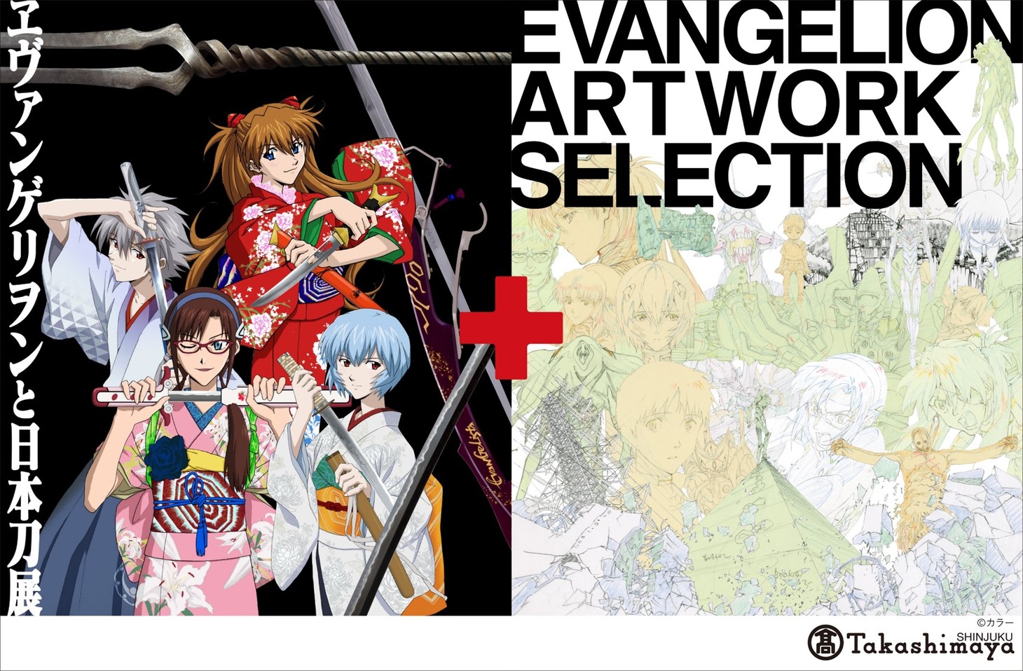 「ヱヴァンゲリヲンと日本刀展＋EVANGELION ARTWORK SELECTION」ビジュアル