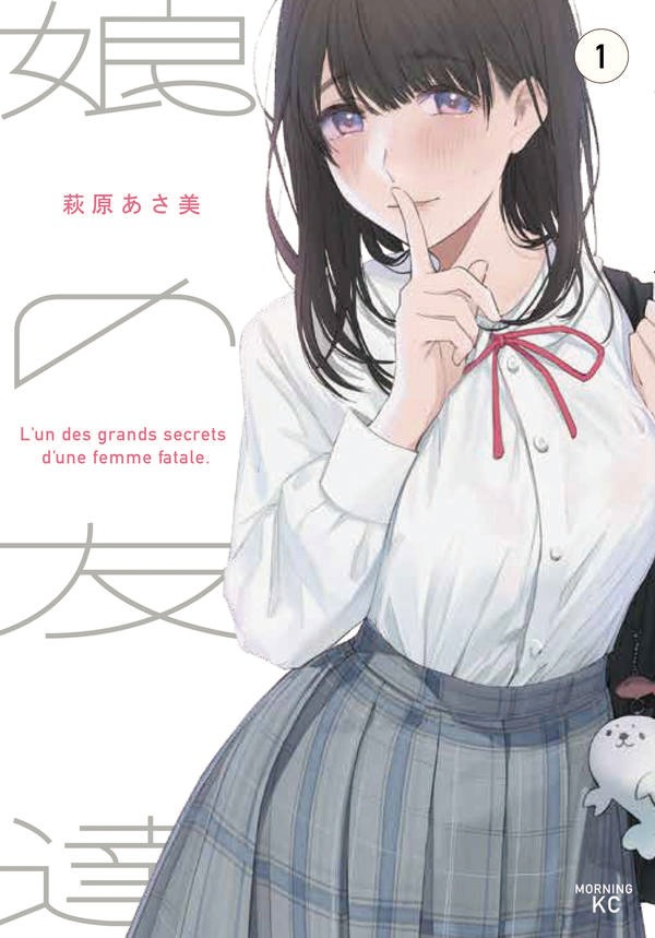 「娘の友達」1巻