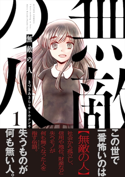 「無敵の人」1巻