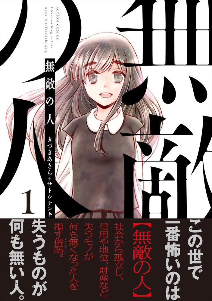 「無敵の人」1巻